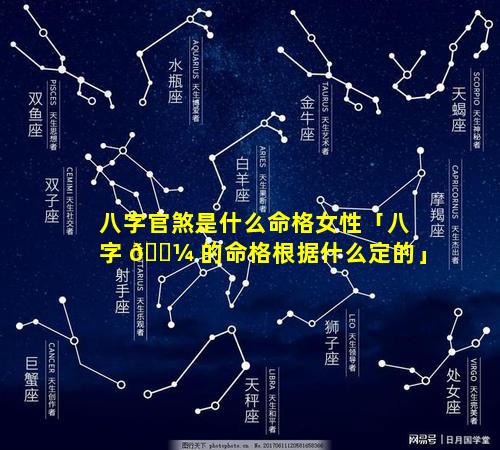 八字官煞是什么命格女性「八字 🌼 的命格根据什么定的」